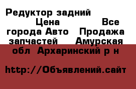 Редуктор задний Mercedes ML164 › Цена ­ 15 000 - Все города Авто » Продажа запчастей   . Амурская обл.,Архаринский р-н